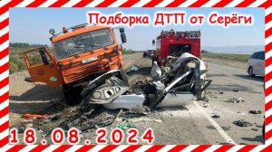 ДТП. Подборка на видеорегистратор за 18.08.2024 Август 2024