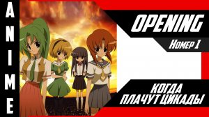Когда плачут цикады / Higurashi no Naku Koro ni [ 4k OP №1 ]