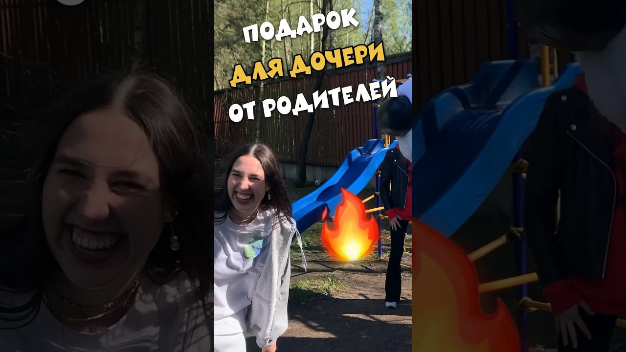 ПОДАРОК для ДОЧЕРИ от РОДИТЕЛЕЙ смотреть онлайн