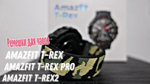 Новые нейлоновые камуфлированные ремешки для часов Amazfit T-Rex/T-Rex Pro/T-Rex2.