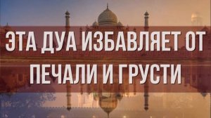 СИЛЬНАЯ ДУА ОТ ГРУСТИ И БЕСПОКОЙСТВА СЛУШАТЬ. Слушать Дуа от грусти и печали