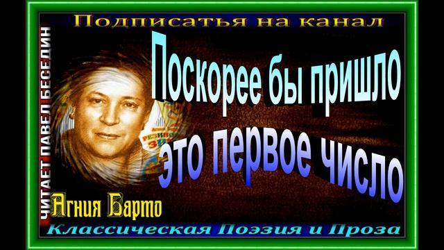Поскорее бы пришло это первое число, Агния Барто ,Стихотворения детям, читает Павел Беседин смотреть онлайн