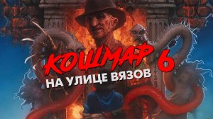 Треш Обзор Фильма КОШМАР НА УЛИЦЕ ВЯЗОВ 6 ФРЕДДИ МЕРТВ