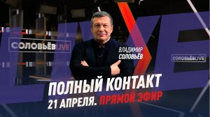 Полный контакт | Соловьёв LIVE | 21 апреля 2022 года