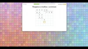 Деление в столбик с остатком. Учи.ру.