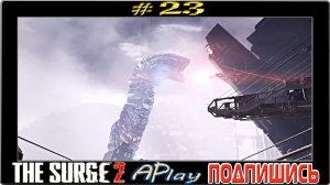The Surge 2 ► Последний рубеж ► Прохождение #23