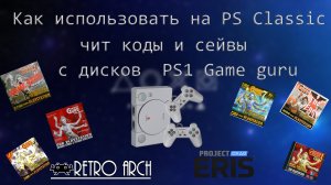 Как использовать на PS Classic чит коды и сейвы с дисков  PS1 Game guru.mp4