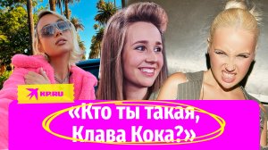 «Кто ты такая, Клава Кока?»