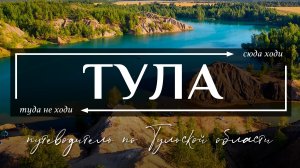 Тула и Тульская область - Топ 10 всего самого необычного в Туле и Тульской области