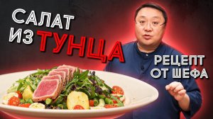 Салат НИСУАЗ. Рецепт приготовления салата из тунца. Шеф-повар Сергей Лигай. Филе желтоперого тунца