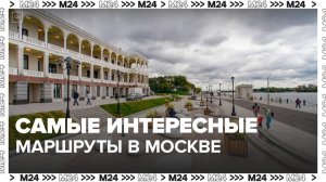 Москвичам и туристам рассказали о самых интересных маршрутах в столице - Москва 24