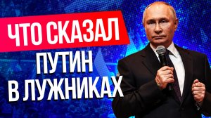 Выступление Путина 22 февраля в Лужниках