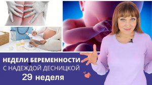 Недели беременности с Надеждой Десницкой | Зачем следить за количеством шевелений малыша?