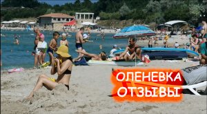 РЕАЛЬНЫЕ ОТЗЫВЫ про отдых в КРЫМУ Оленевка Сегодня Пляж Белая Жемчужина Глэмпинг на пляже и Цены