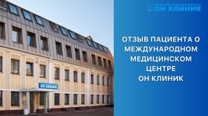 Отзыв пациента ОН КЛИНИК