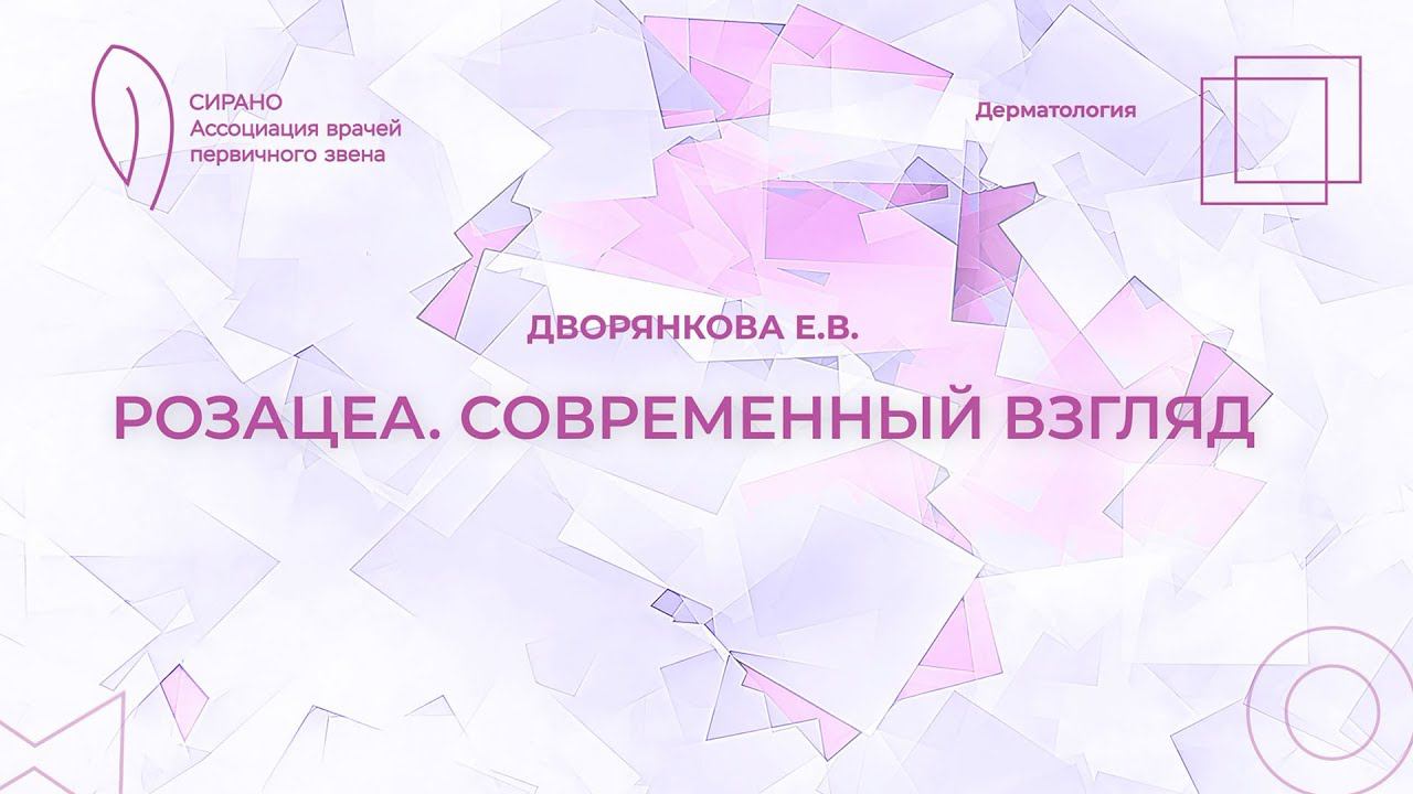 18:30 25.03.2023 Розацеа. Патофизиология, клиника, подходы к терапии