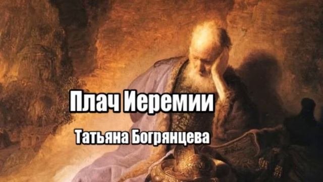 Плач иеремии слушать. Плач иеремии слушать