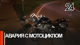 Мотоциклист травмировался при столкновении с автомобилем в Казани