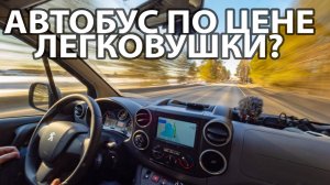 Автобус по цене легковушки? Взял Peugeot Partner Crossway 2021