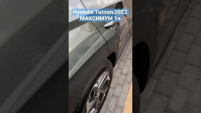 Hyundai Tucson 2022 МАКСИМУМ 1ч