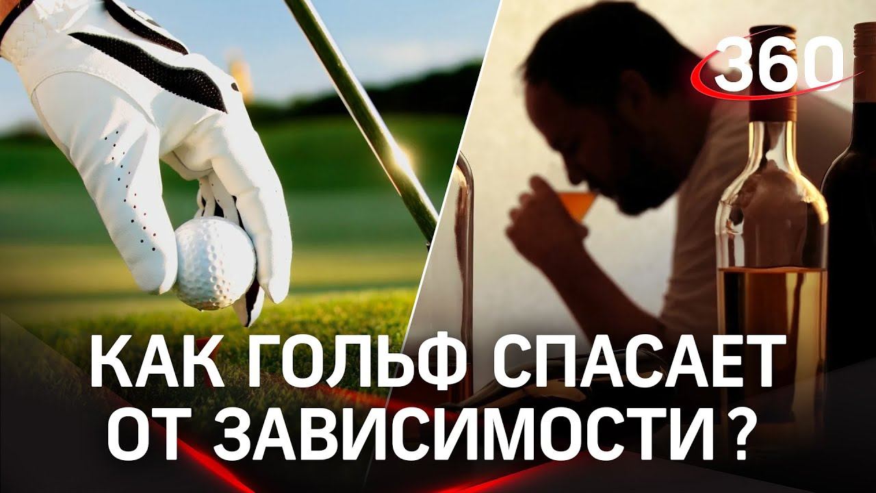 Как гольфом лечат алкоголизм и игроманию? Интервью Светланы Журовой о турнире "Сильные фигуры"