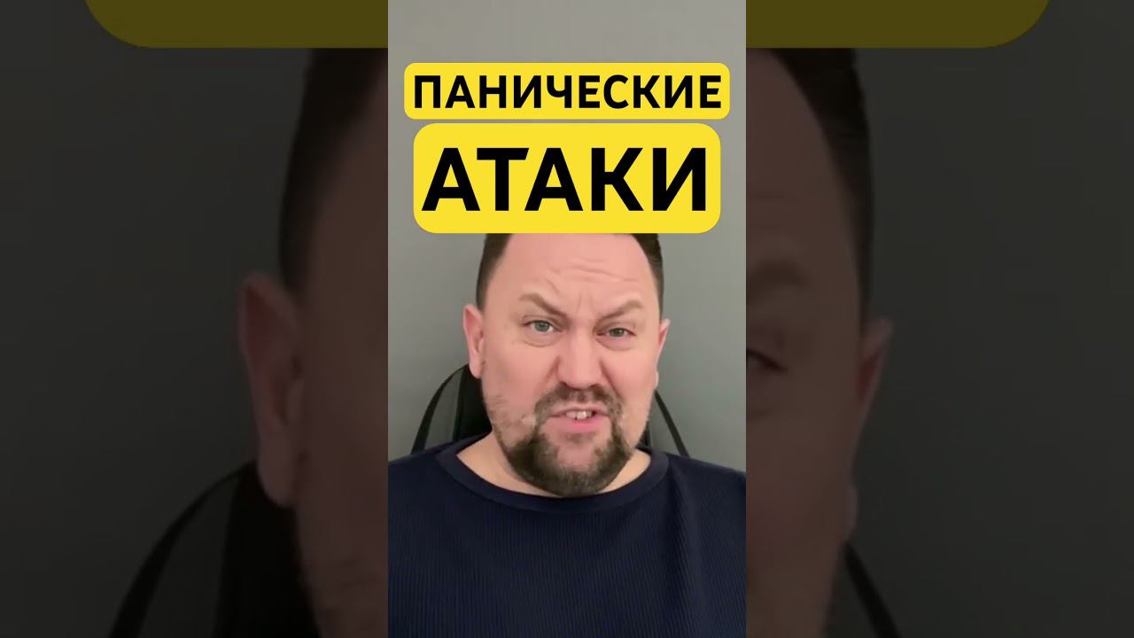 Панические атаки симптомы и причины #паническиеатаки #паническаяатака #гтр #окр