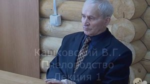 Кашковский В Г  лекция 1