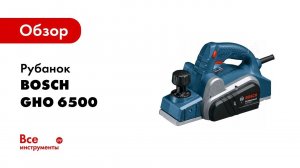 Обзор: Рубанок Bosch GHO 6500 0.601.596.000