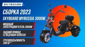 Сборка! Новинка на это лето SKYBOARD MyRussia на 3000W 2023 года! Трайк СКАЙБОРД