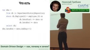 Domain Driven Design — как, почему и зачем? (Николай Гребнев, ADD-2011)