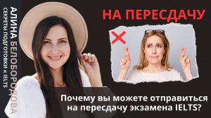 Почему вы можете отправиться на пересдачу экзамена IELTS? Алина Белобородова