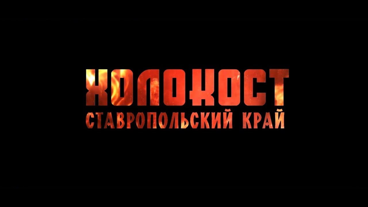 Памяти Холокоста.mp4