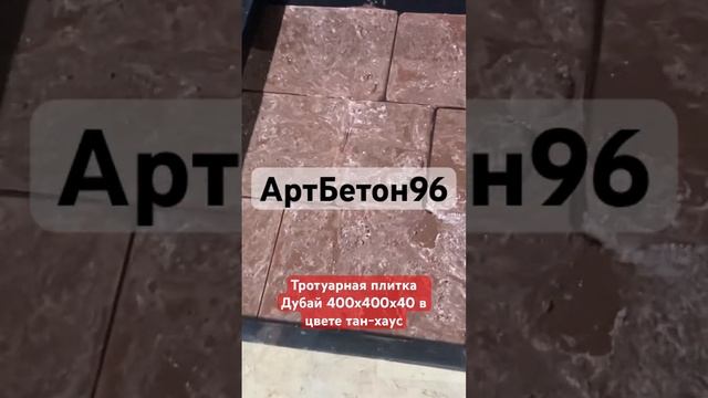 Тротуарная плитка из высокопрочного бетона(кевларобетона) Сайт https://артбетон96.рф