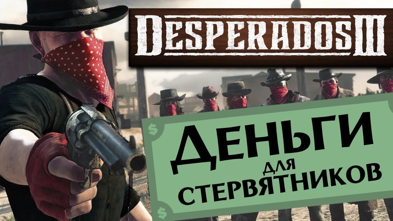 Деньги для стервятников Desperados 3 прохождение дополнения - #1 максимальная сложность "Десперадо"