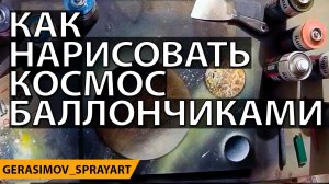 КОСМОС БАЛЛОНЧИКАМИ | ОБУЧЕНИЕ | Рисование баллончиками на бумаге