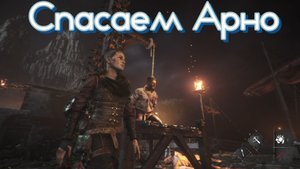 A Plague Tale – Requiem №24 (Спасаем Арно)