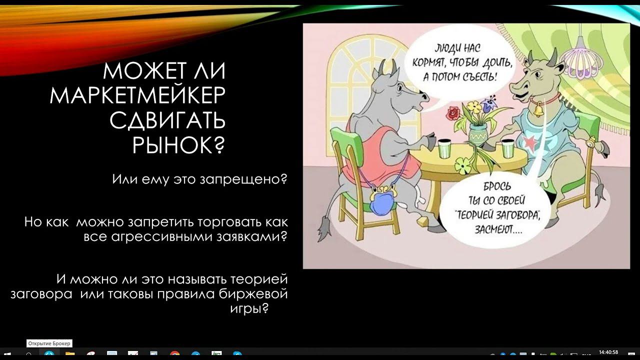 Может ли МаркетМейкер сдвигать рынок?