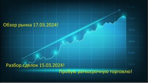 Обзор рынка 17.03.2024. Краткосрочная торговля!