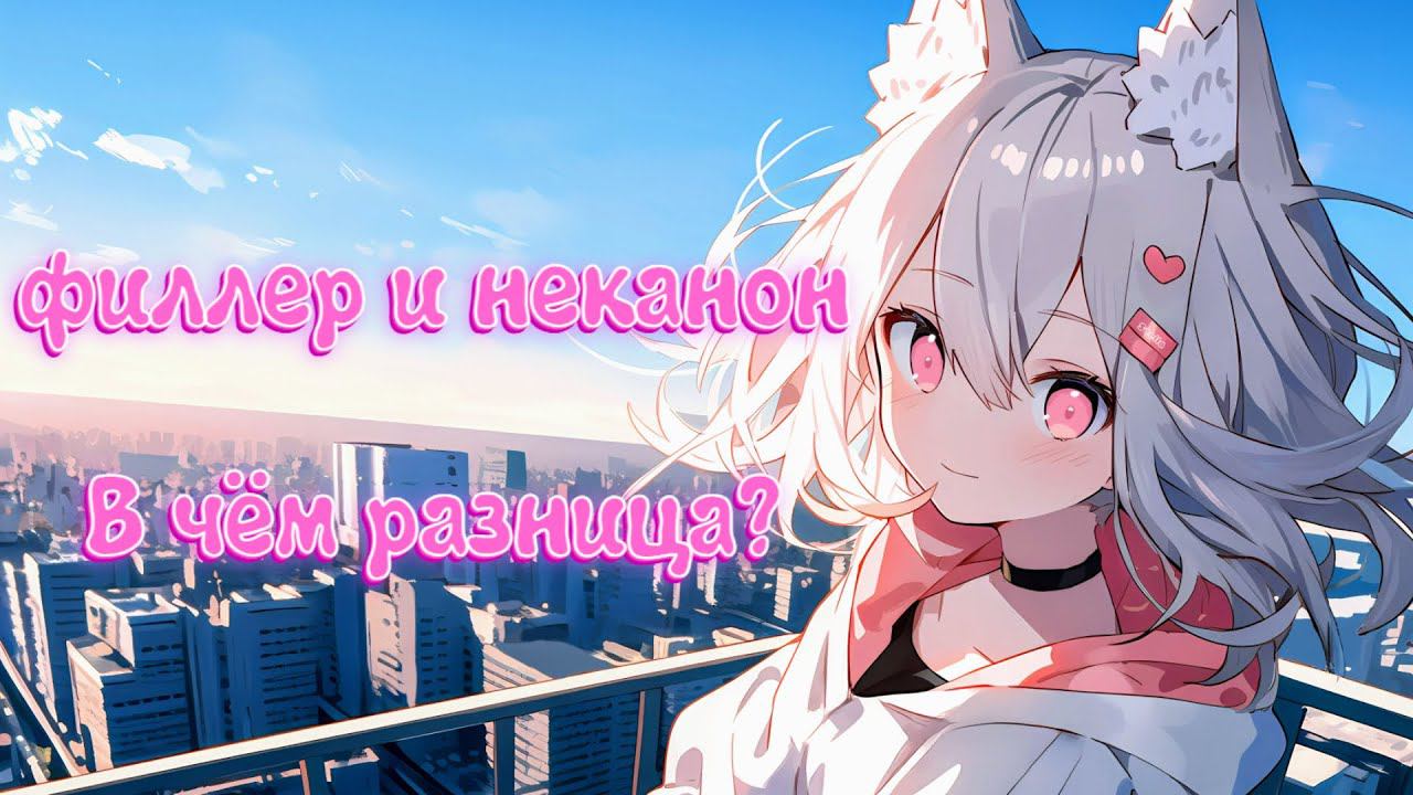Филлер ≠ Неканон