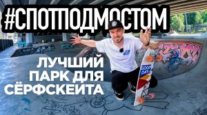 Спотподмостом | Где кататься на сёфрскейте