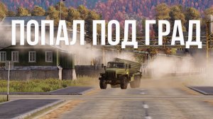 Попал под вражеский залп града - Тушино Серьезные Игры - Arma 3