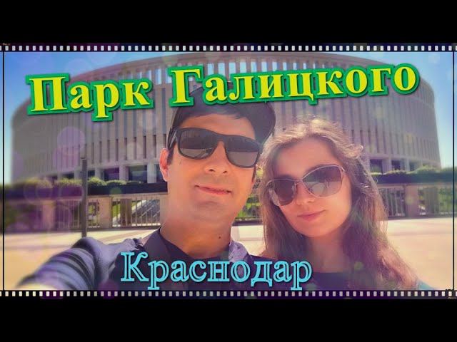 Парк Галицкого,он же парк "Краснодар". Жизнь на юге России. Переехали в Краснодар. смотреть онлайн
