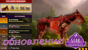 ОБНОВЛЕНИЕ Таблица лидеров, новые лошади, аксессуары и действия STAR EQUESTRIAN