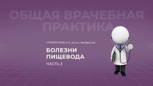 19:00 09.10.22 Болезни пищевода. Часть 2