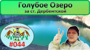 044 Голубое озеро