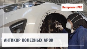 Антикор колесных арок Mazda CX-5 | Интерпласт.PRO