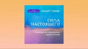 Сила настоящего. Руководство к духовному просветлению. Экхарт Толле. Аудиокнига