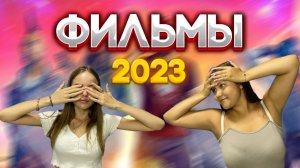 10 САМЫХ ОЖИДАЕМЫХ РОССИЙСКИХ ФИЛЬМОВ 2023 ГОДА