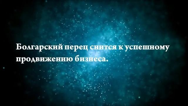 Что означает, если приснился перец - положительные и отрицательные толкования