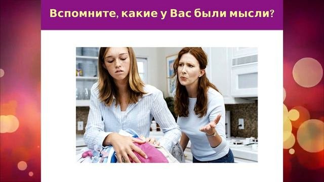 Отношения между родителями и детьми. Восстановление отношений с родителями.